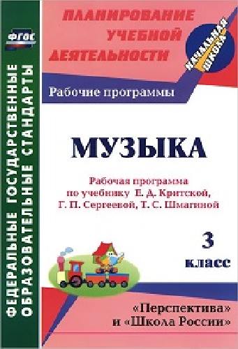 Золотухина.Музыка.3 кл.Раб. прогр. по учеб.Критской. УМК 