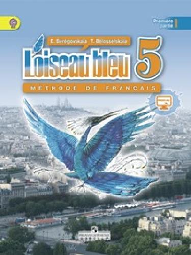 Береговская. Французский язык 5 кл. Учебник в 2-х ч. Ч1. С online поддер (ФГОС)