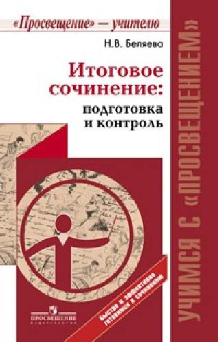 Беляева. Итоговое сочинение: подготовка и контроль./ Учимся с Просвещением