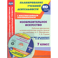 Клочкова. ИЗО. 7 класс. Кн+CD. Рабочая прогр. и технологич. карты ур. по уч. Питерских. УМК под ред. Немецкого