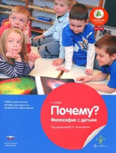 Почему! Философия с детьми.  / Шайдт.
