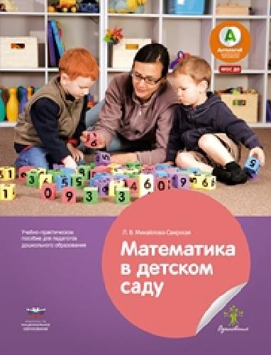 Математика в детском саду. Учебно-практическое пособие для педагогов ДО.  /Михайлова-Свирская.