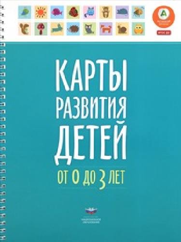 Карты развития детей. От 0 до 3 лет.  /Мишняева.