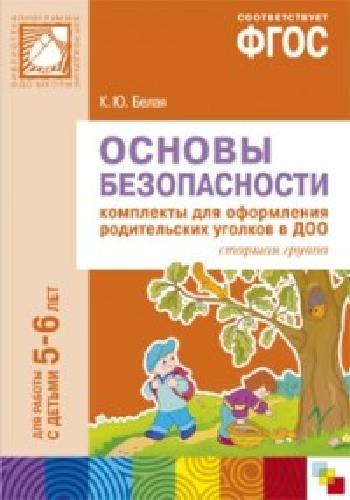 ПРФ Основы безопасности. Комплекты для оформления родительских уголков в ДОО. 5-6 лет. /Белая.
