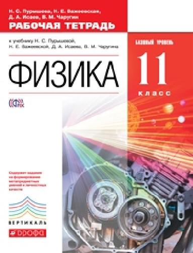 Пурышева. Физика. 11 класс. Рабочая тетрадь. Базовый уровень. ВЕРТИКАЛЬ.