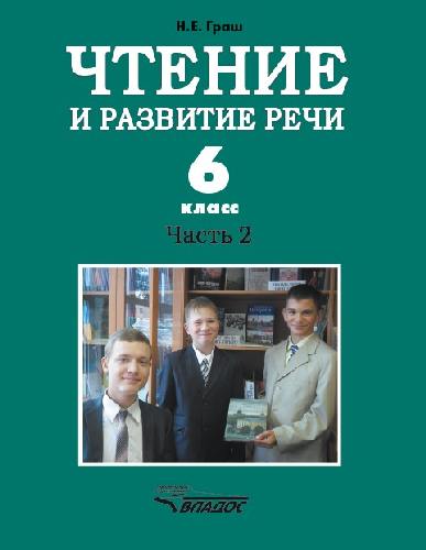 Граш. Чтение и развитие речи. Учебник для 6 класс. специальных (коррекц.) образоват. учреждений I вида. Часть 2