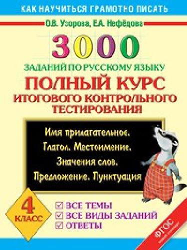 Узорова. 3000 заданий по русскому языку. Полный курс итогового контрольного тестирования. 4 класс.