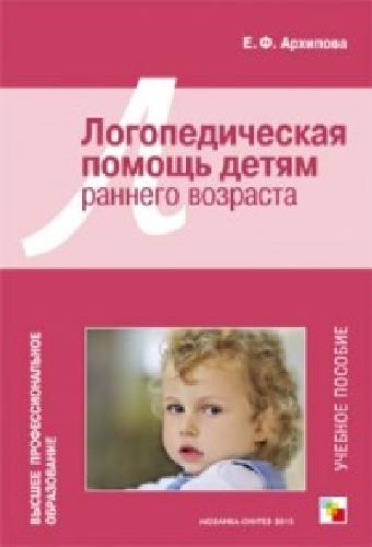ВПО Логопедическая помощь детям раннего возраста. /Архипова.