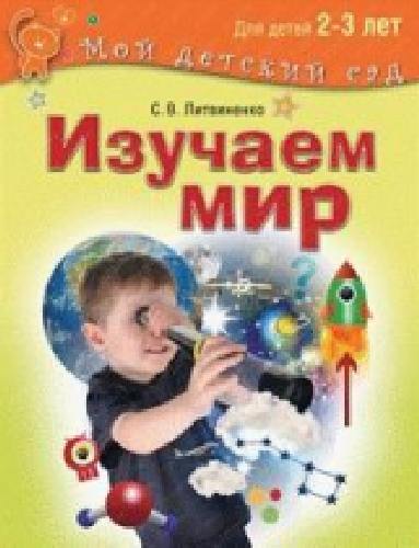 Литвиненко. Изучаем мир. 2 - 3 года. (Мой детский сад).