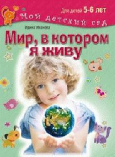 Иванова. Мир, в котором я живу. Для детей 5 - 6 лет. (Мой детский сад).