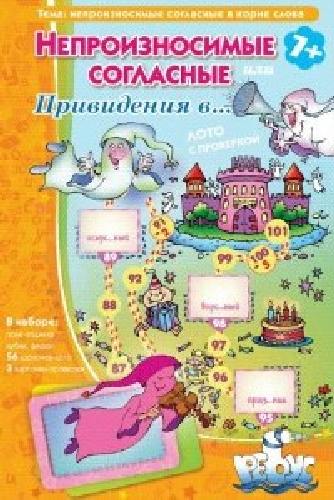 Грамматические игры. Непроизносимые согласные или Привидения в... Лото с проверкой. 7+
