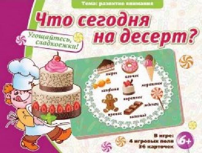 Логические и математические игры. Что сегодня на десерт! Развитие внимания. Игровые карты. 6+