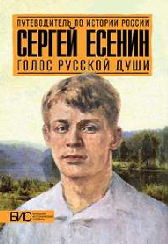 Степанова. Сергей Есенин. Голос русской души.