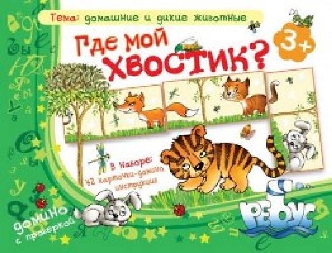 Знакомство с окружающим миром. Где мой хвостик! Домашние и дикие животные. Домино с проверкой. 3+