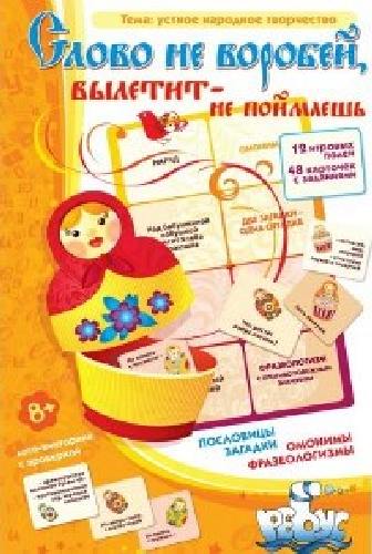 Игры по риторике и развитию речи. Слово не воробей, вылетит-не поймаешь.Устное народн.творчество.8+