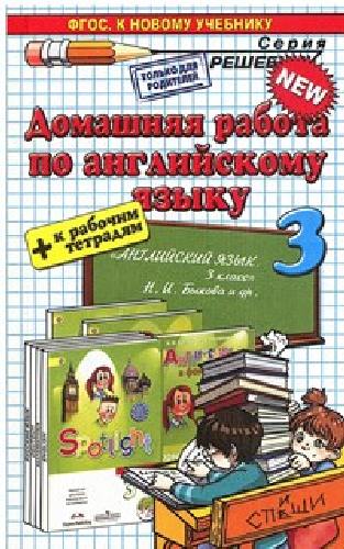 Рябинина. Домашняя работа по английскому языку к SPOTLIGHT 3кл.+ рабочая тетрадь. Быкова