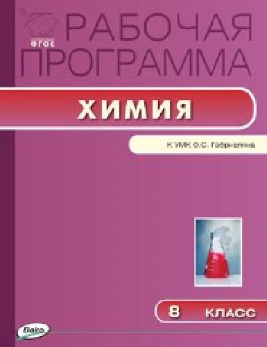 РП   8 класс. Рабочая программа по Химии к УМК Габриеляна /Асанова.