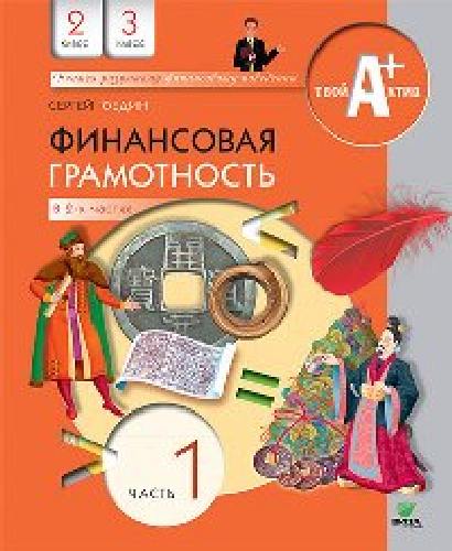 Федин. Финансовая грамотность. Материалы для учащихся. 2, 3 класс. В 2-х ч. Часть 1.