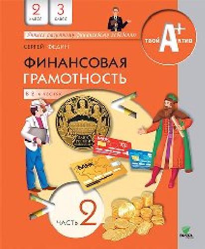 Федин. Финансовая грамотность. Материалы для учащихся. 2, 3 класс. В 2-х ч. Часть 2.
