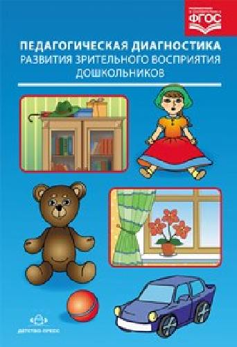 Мигунова. Педагогическая диагностика развития зрительного восприятия дошкольников в условиях ДОО.