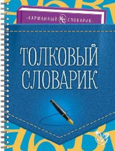 Ушакова. Толковый словарик. Карманный словарик.
