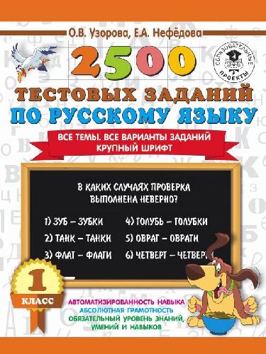 Узорова. 2500 тестовых заданий по русскому языку. 1 класс.