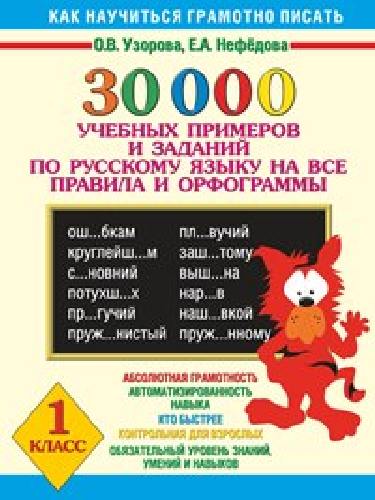Узорова. 30000 учебных примеров и заданий по русскому языку на все правила и орфограммы. 1 класс.