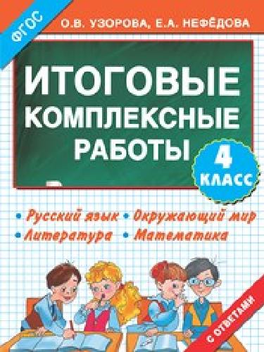 Узорова. Итоговые комплексные работы. 4 класс.