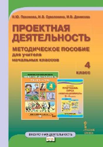 Пахомова. Проектная деятельность. 4 класс. Методическое пособие для учителя начальных классов.