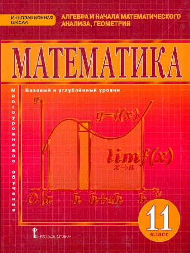 Козлов. Математика. Алгебра и геометрия. 11 класс. Базовый и углубленный уровни.
