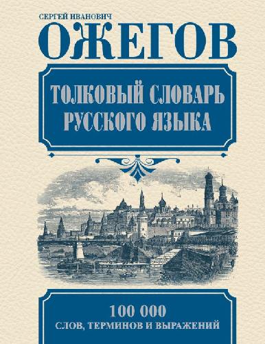 Ожегов. Толковый словарь русского языка. 100 000 слов, терминов и выражений. (офсет)