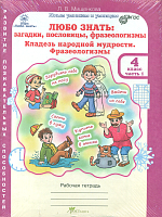 Мищенкова. Любо знать. Загадки, пословицы, фразеологизмы. Рабочая тетрадь 4 класс. В 2-х ч. + РМ.