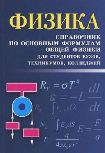 Касаткина. Физика: справ.по основным формулам общ.физики м/ф д.
