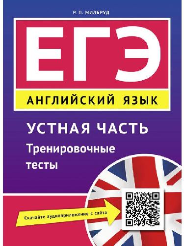 Мильруд. Английский язык. ЕГЭ. Устная часть. Тренировочные тесты. QR-код для аудио