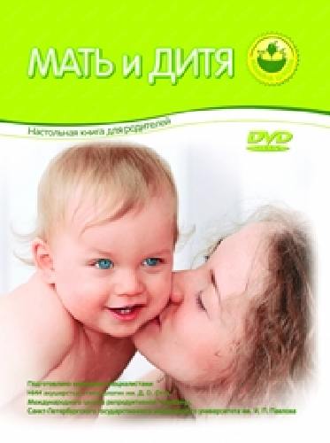 Мать и дитя +  DVD.