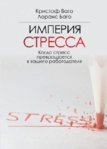 Баго. Империя СТРЕССА.
