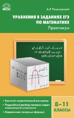 СЗ Алгебра. Уравнения в заданиях ЕГЭ по математике. Практикум. 8-11 класс.  /Рязановский.