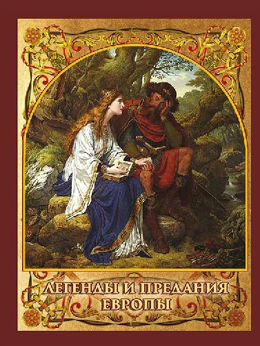 Бурова. Легенды и предания Европы.