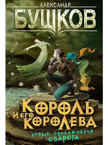Бушков. Король и его королева.