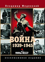 Мединский. Война 1939-1945. Мифы СССР.