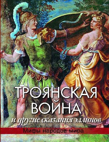 Кун. Троянская война и другие сказания эллинов.