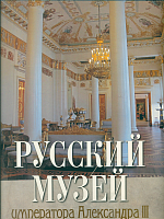Врангель. Русский музей императора Александра III. (короб).