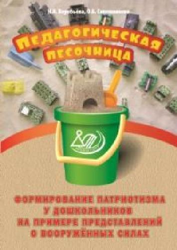 Воробьева. Педагогическая песочница.Формир.патриотизма у дошк. на прим. представ.о вооруженных силах