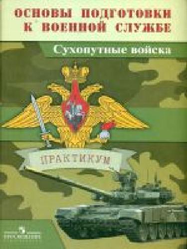 Васнев. Основы подготовки к военной службе. Сухопутные войска. Практикум. ФГОС