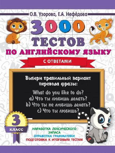 Узорова. 3000 тестов по английскому языку. 3 класс.