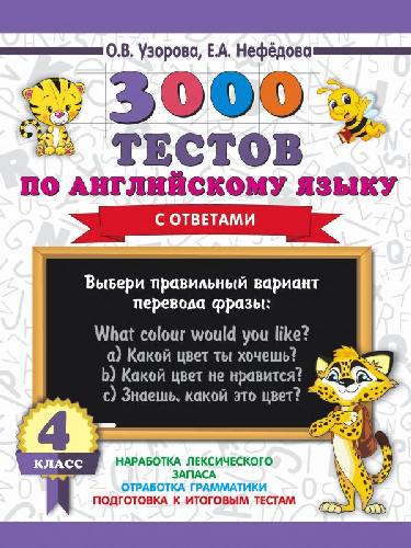 Узорова. 3000 тестов по английскому языку. 4 класс.