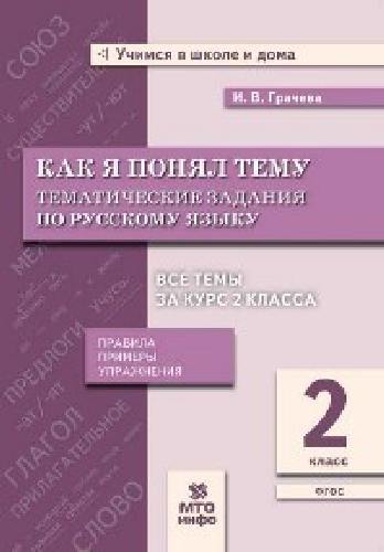Грачева. Как я понял тему. 2 класс. Тематические задания  по русскому языку. Правила. Примеры. Упражнения.