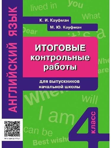 Кауфман. Английский язык. Итоговые контрольные работы для выпускников начальной школы. QR-код для аудио