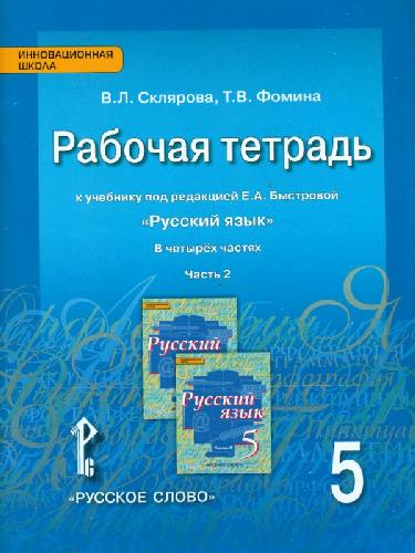 Склярова. Русский язык. 5 класс. Рабочая тетрадь. В 4-х ч. Часть 2.  (к учебнику Быстровой)