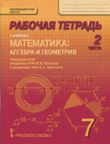 Козлов. Математика. 7 класс. Рабочая тетрадь. В 4-х частях. Часть 2. (Комплект)